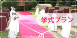 挙式プラン