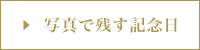 写真で残す記念日