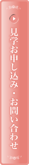 見学お申し込み・お問い合わせ