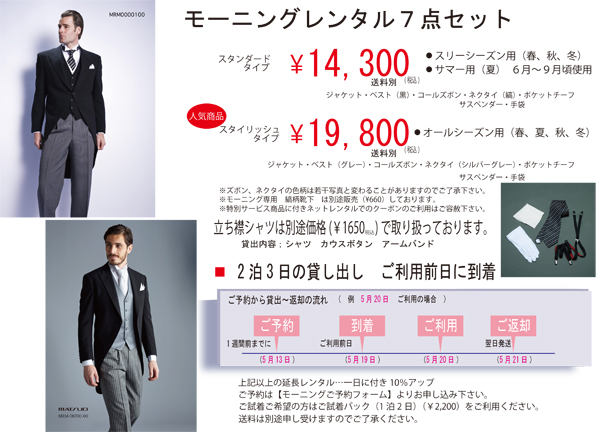 モーニングレンタル7点セット 14,300円(税込み)