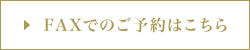 FAXでのご予約はこちら